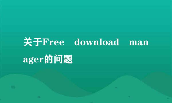 关于Free download manager的问题