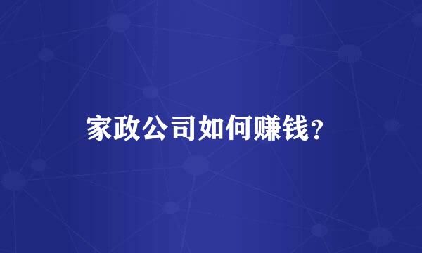 家政公司如何赚钱？