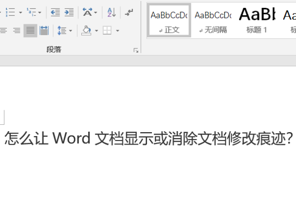 怎么让Word文档显示或消除文档修改痕迹