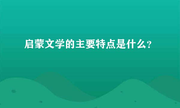 启蒙文学的主要特点是什么？