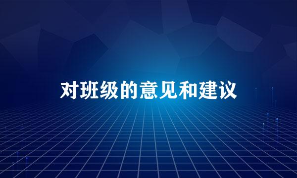 对班级的意见和建议