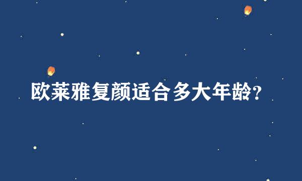 欧莱雅复颜适合多大年龄？