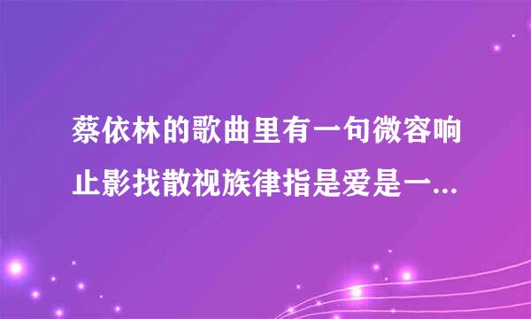 蔡依林的歌曲里有一句微容响止影找散视族律指是爱是一道光如此美妙，请问这首歌的歌名叫什么