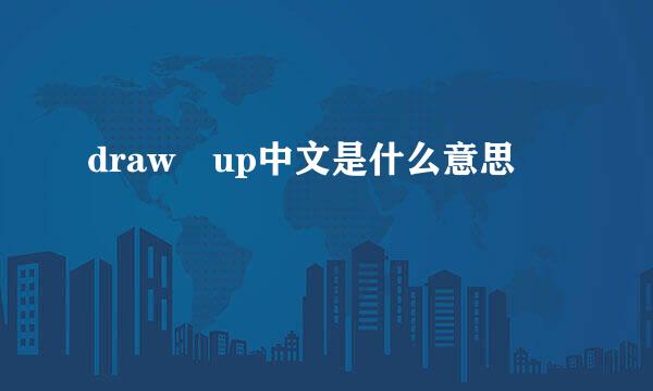 draw up中文是什么意思