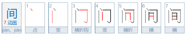 间的笔顺是什么？