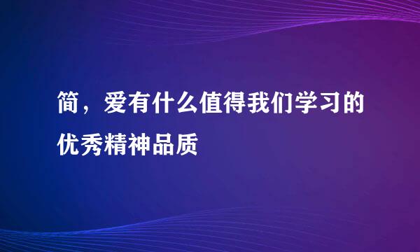 简，爱有什么值得我们学习的优秀精神品质