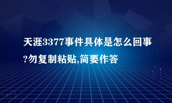 天涯3377事件具体是怎么回事?勿复制粘贴,简要作答