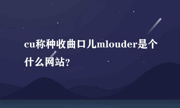 cu称种收曲口儿mlouder是个什么网站？