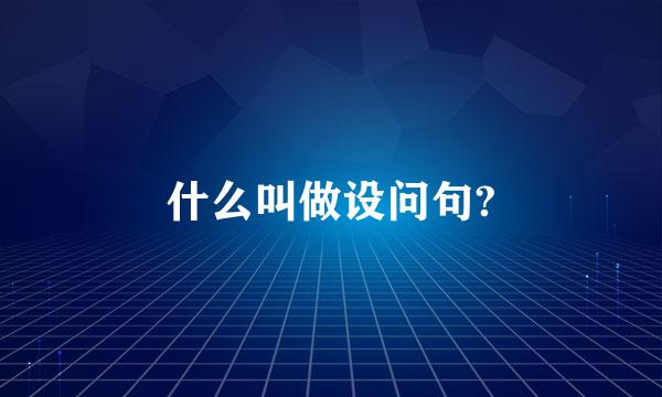 什么叫做设问句?