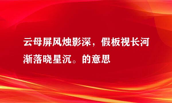 云母屏风烛影深，假板视长河渐落晓星沉。的意思