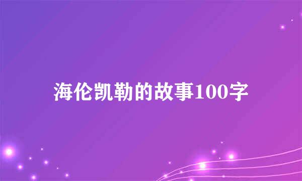 海伦凯勒的故事100字