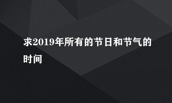 求2019年所有的节日和节气的时间