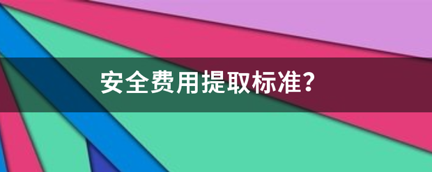 安全费用提取标准？