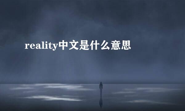 reality中文是什么意思