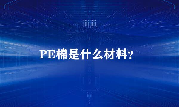 PE棉是什么材料？