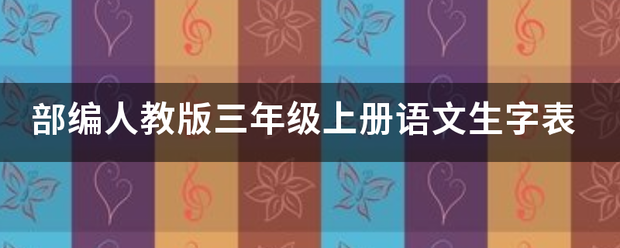 部编人教版三年级上册语文生字表