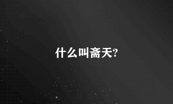 什么叫斋天?