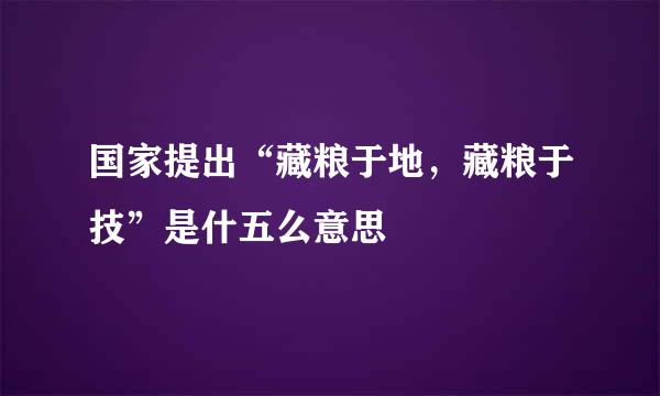 国家提出“藏粮于地，藏粮于技”是什五么意思