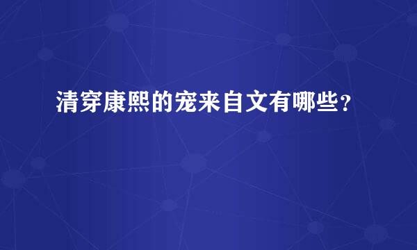 清穿康熙的宠来自文有哪些？