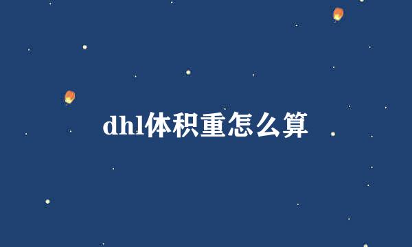 dhl体积重怎么算