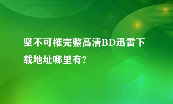 坚不可摧完整高清BD迅雷下载地址哪里有?