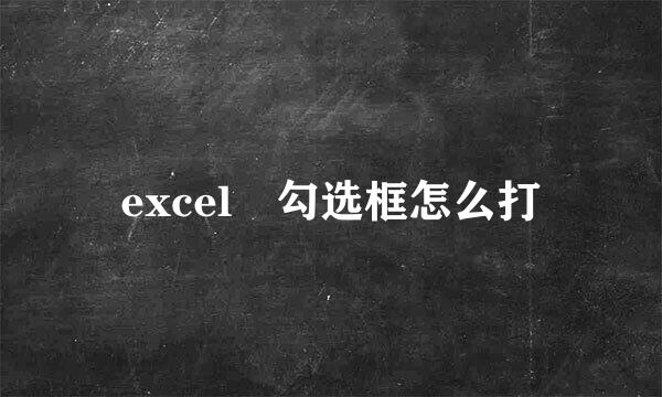 excel 勾选框怎么打