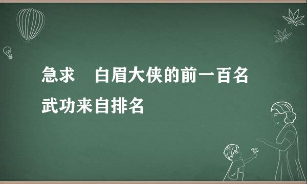 急求 白眉大侠的前一百名 武功来自排名