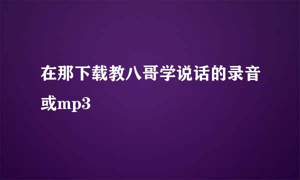 在那下载教八哥学说话的录音或mp3