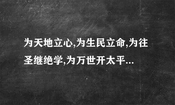 为天地立心,为生民立命,为往圣继绝学,为万世开太平 什么意思?