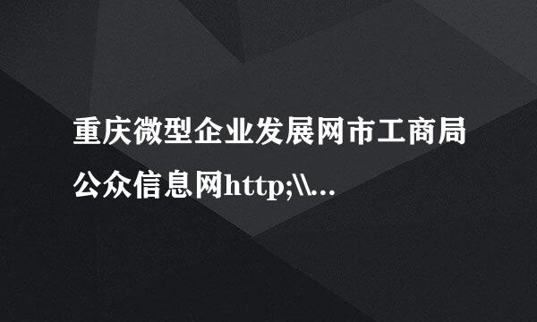 重庆微型企业发展网市工商局公众信息网http;\\ www.最剂田cqgs123.15cn