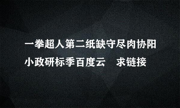 一拳超人第二纸缺守尽肉协阳小政研标季百度云 求链接