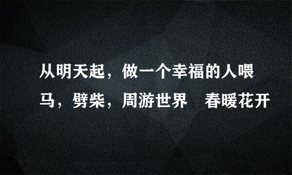 从明天起，做一个幸福的人喂马，劈柴，周游世界 春暖花开