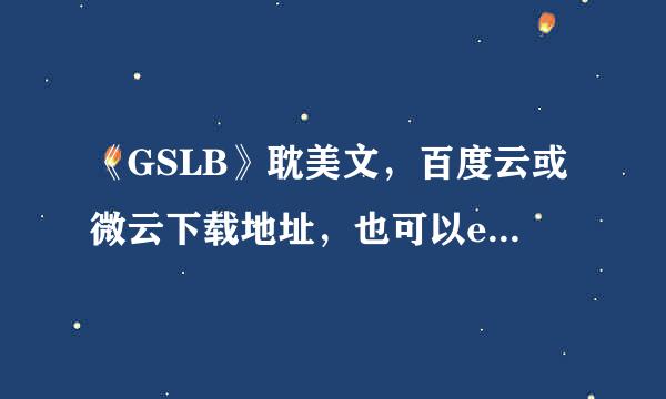 《GSLB》耽美文，百度云或微云下载地址，也可以email邮件发过来