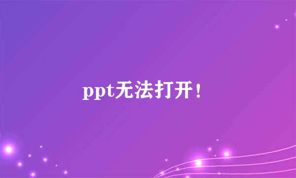 ppt无法打开！