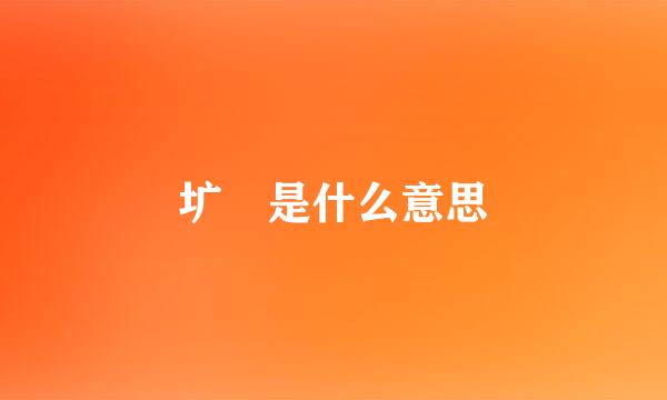 圹 是什么意思