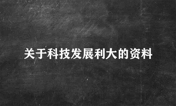 关于科技发展利大的资料