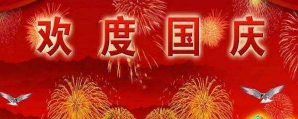 国来自庆节有哪些庆祝方式