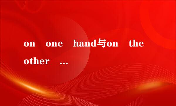 on one hand与on the other hand的用法