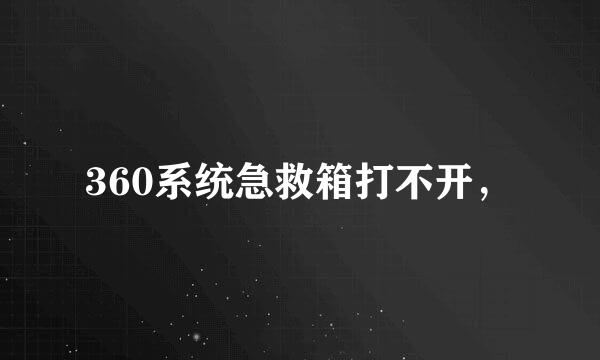 360系统急救箱打不开，