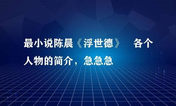 最小说陈晨《浮世德》 各个人物的简介，急急急