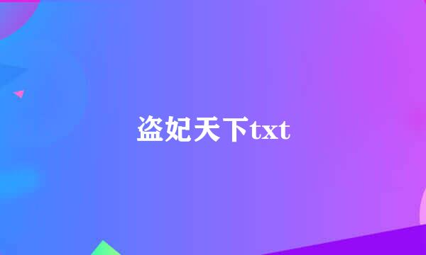 盗妃天下txt