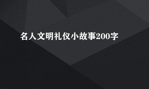 名人文明礼仪小故事200字