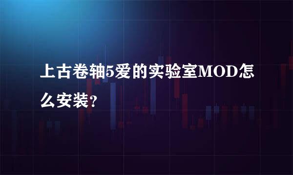 上古卷轴5爱的实验室MOD怎么安装？