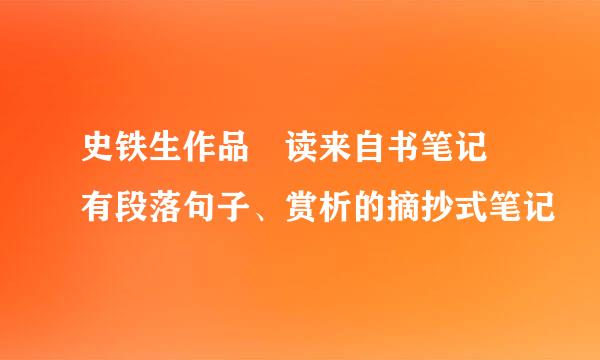 史铁生作品 读来自书笔记 有段落句子、赏析的摘抄式笔记