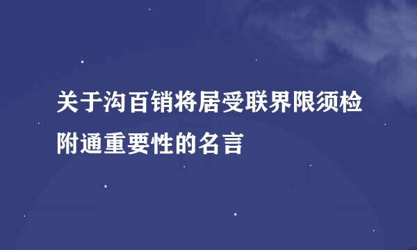 关于沟百销将居受联界限须检附通重要性的名言