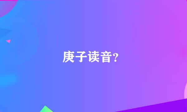 庚子读音？