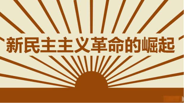 新民主来自主义革命理论的主要内容是什么？