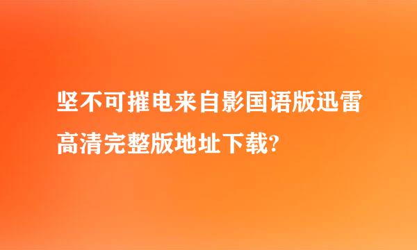 坚不可摧电来自影国语版迅雷高清完整版地址下载?