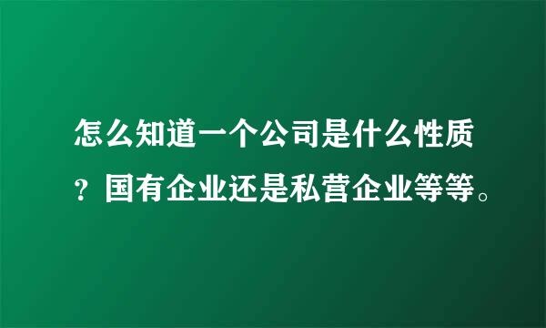 怎么知道一个公司是什么性质？国有企业还是私营企业等等。