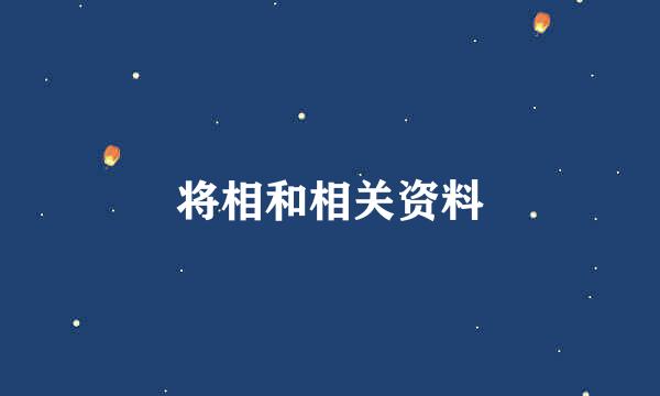 将相和相关资料